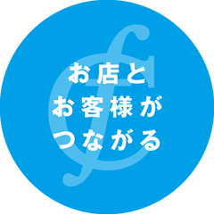 お店とお客様がつながる