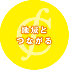 地域とつながる